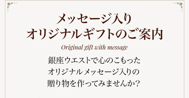 メッセージ入りオリジナルギフトのご案内 銀座ウエスト